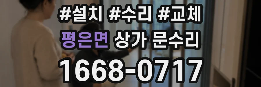평은면 상가 문수리
