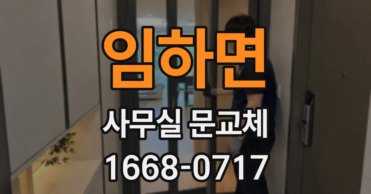 임하면 사무실 문교체
