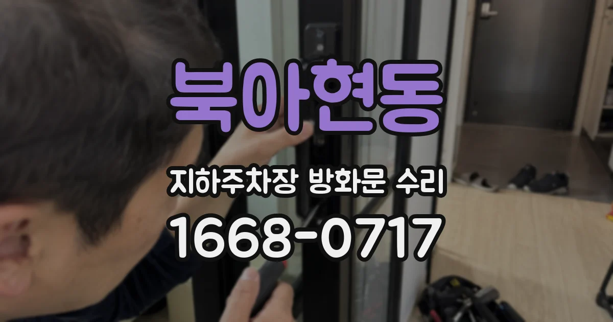 북아현동 지하주차장 방화문 수리