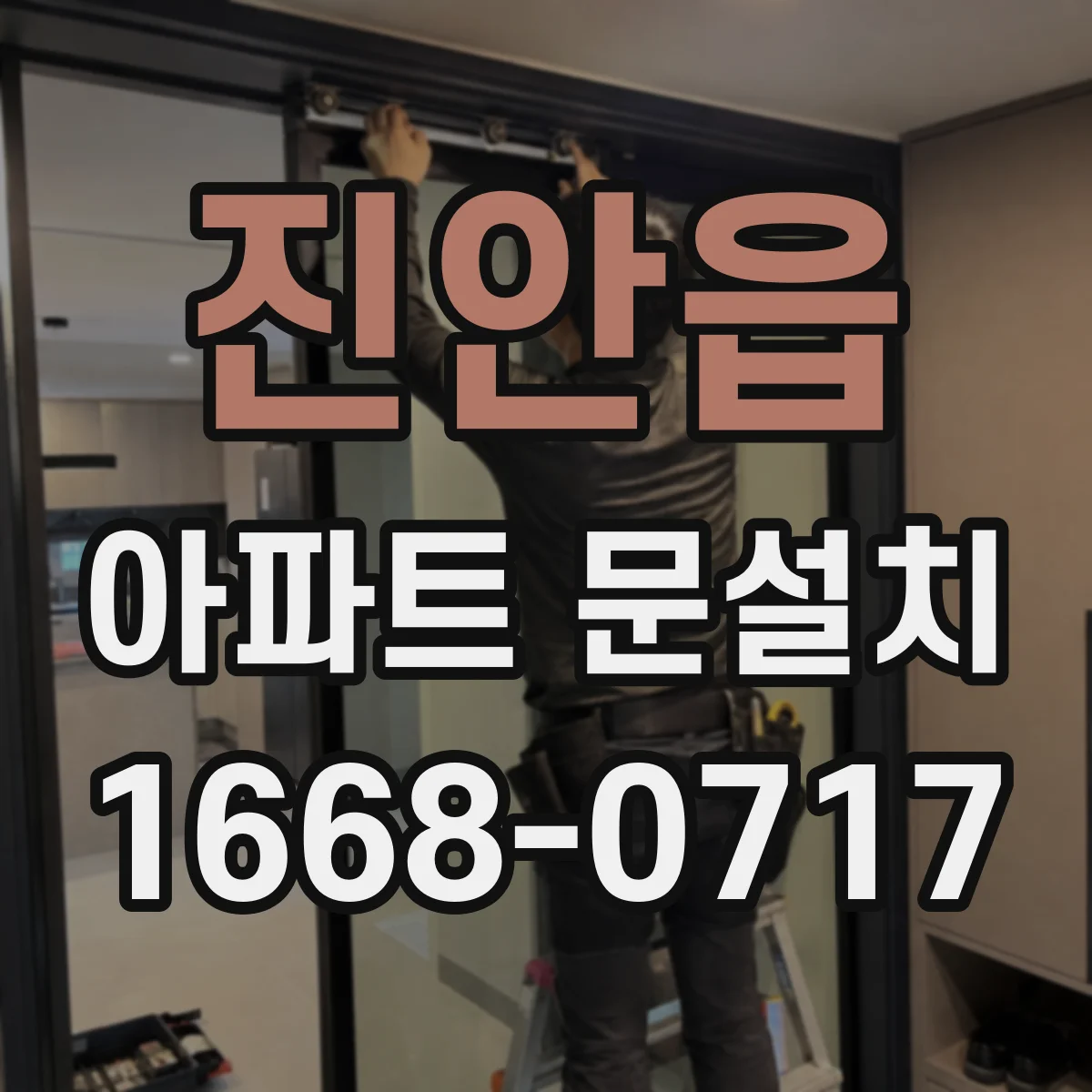 진안읍 아파트 문설치