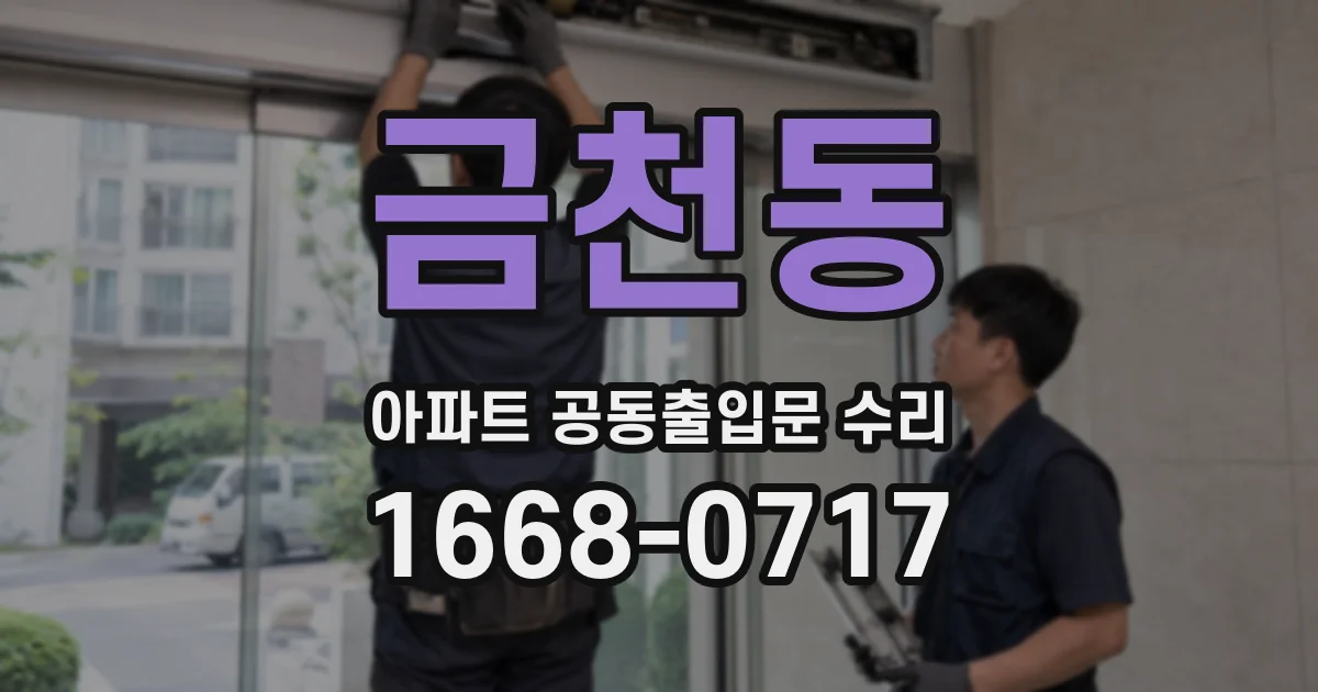 금천동 아파트 공동출입문 수리