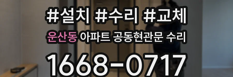 운산동 아파트 공동현관문 수리