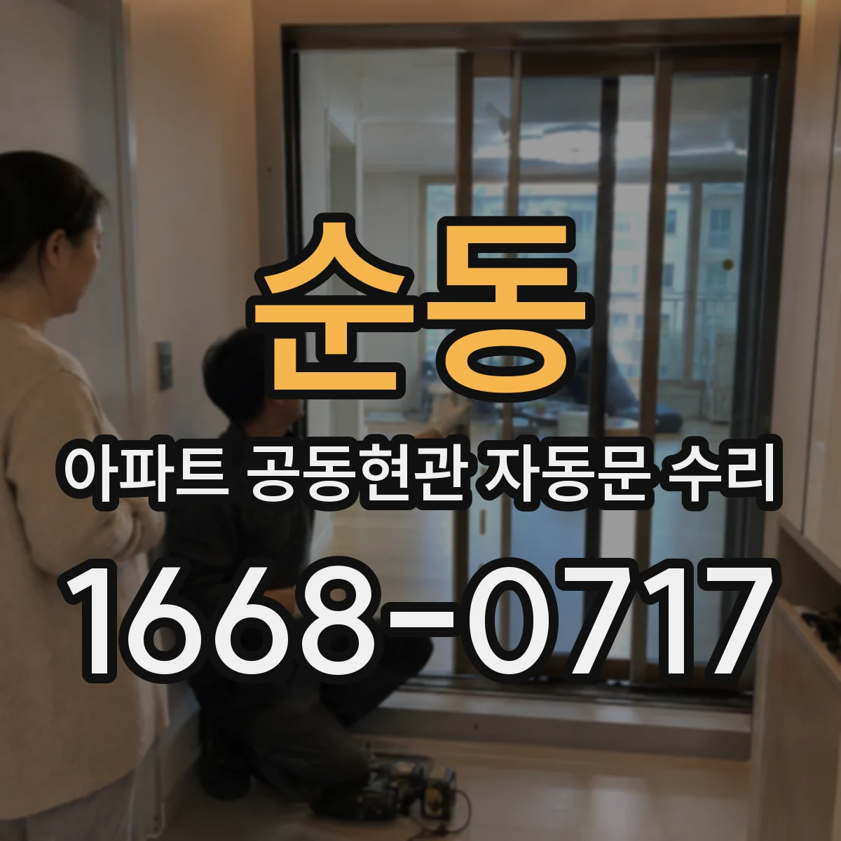순동 아파트 공동현관 자동문 수리