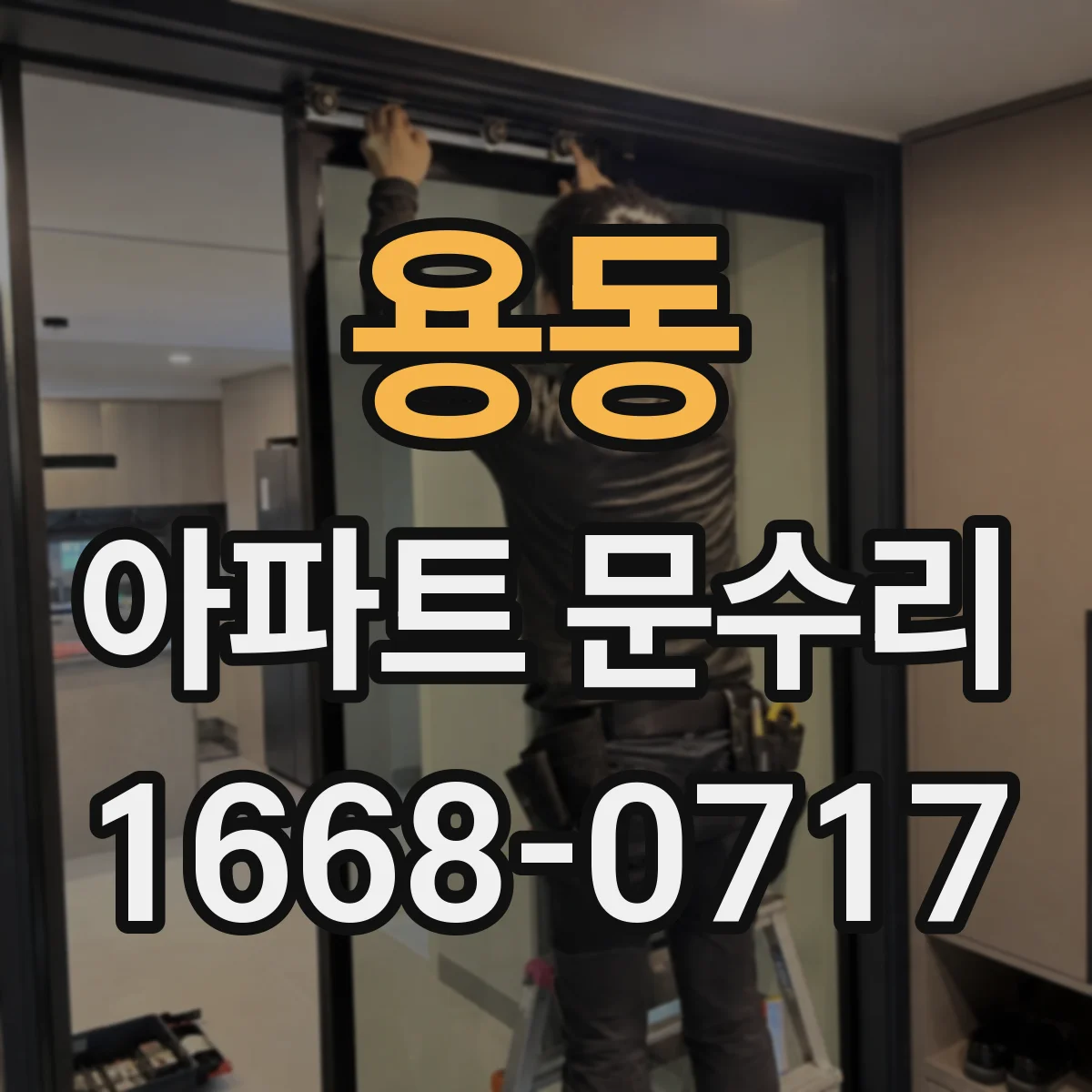 용동 아파트 문수리 도어락 버튼 반응 불량 잠금 상태 점검