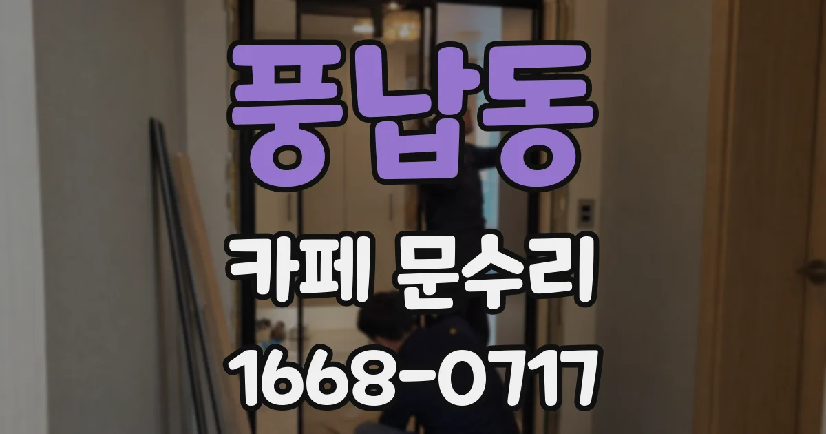 풍납동 카페 문수리