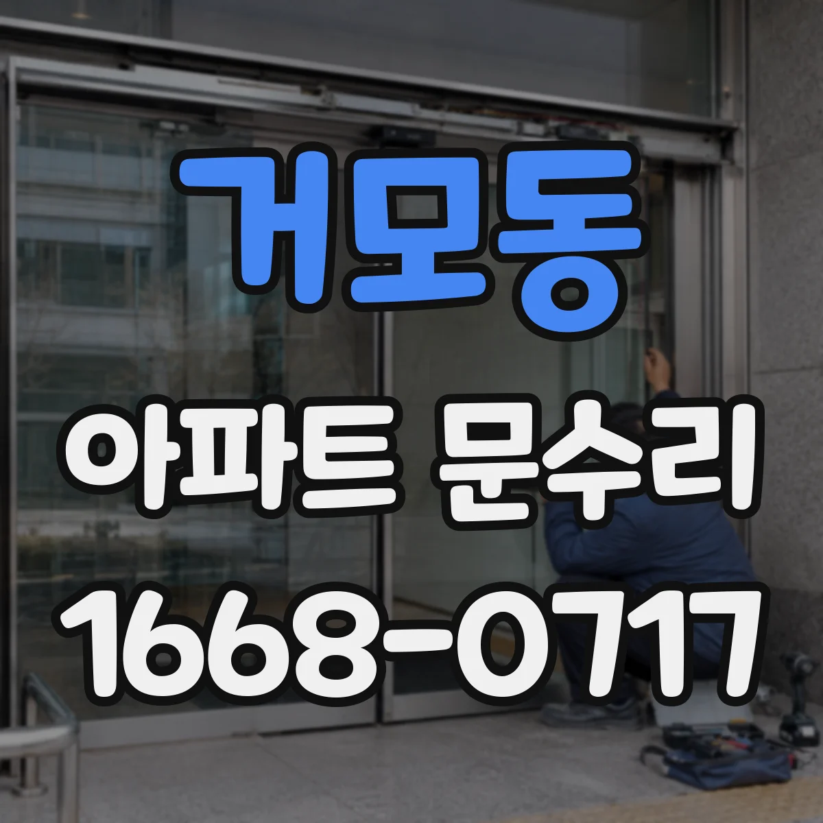 거모동 아파트 문수리