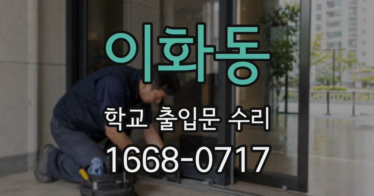 이화동 학교 출입문 수리