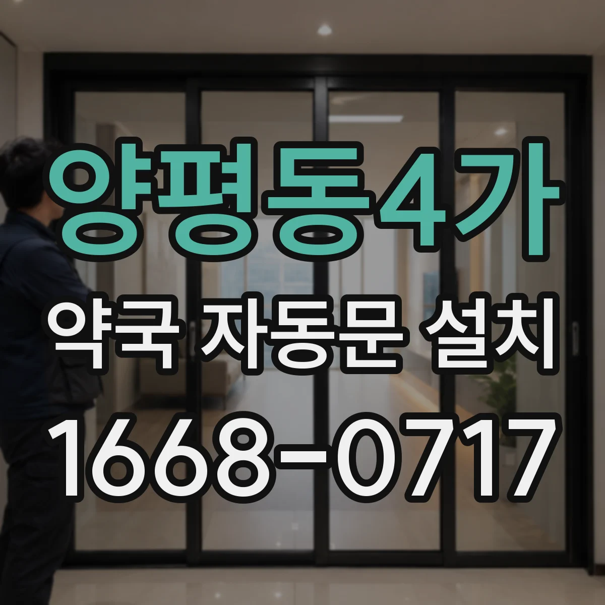 양평동4가 약국 자동문 설치