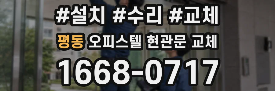 평동 오피스텔 현관문 교체