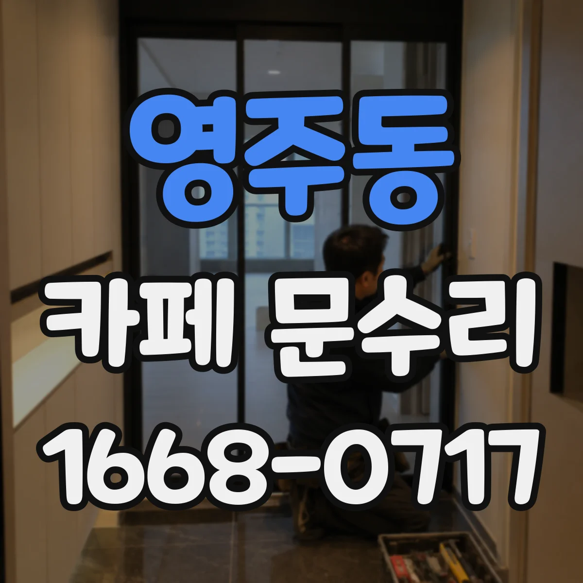 영주동 카페 문수리