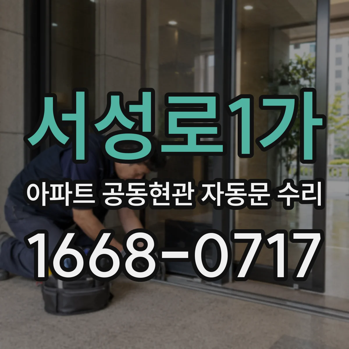 서성로1가 아파트 공동현관 자동문 수리