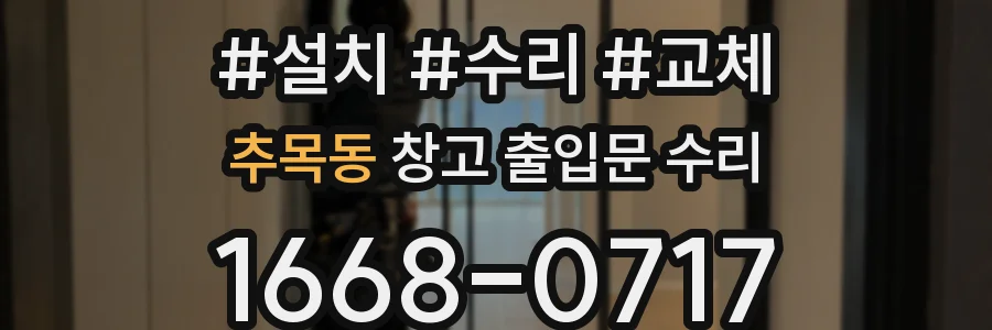 추목동 창고 출입문 수리