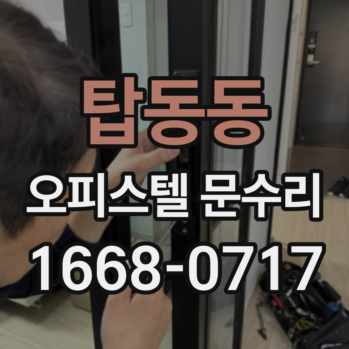 탑동동 오피스텔 문수리