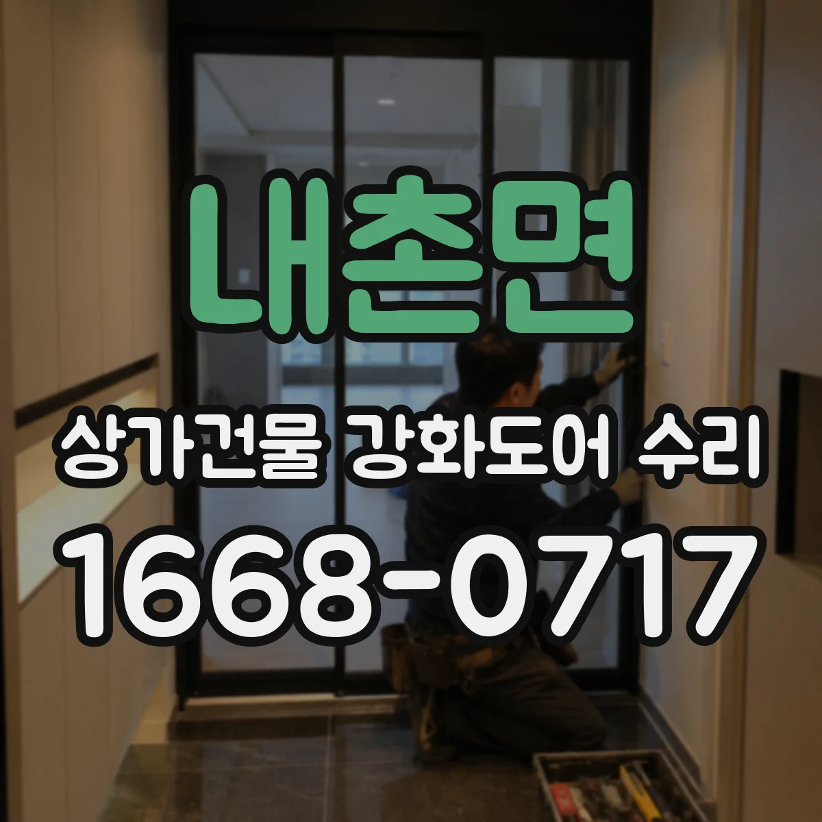 내촌면 상가건물 강화도어 수리