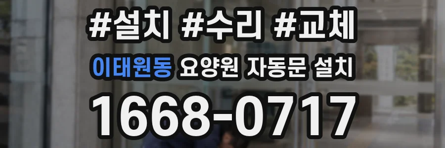 이태원동 요양원 자동문 설치
