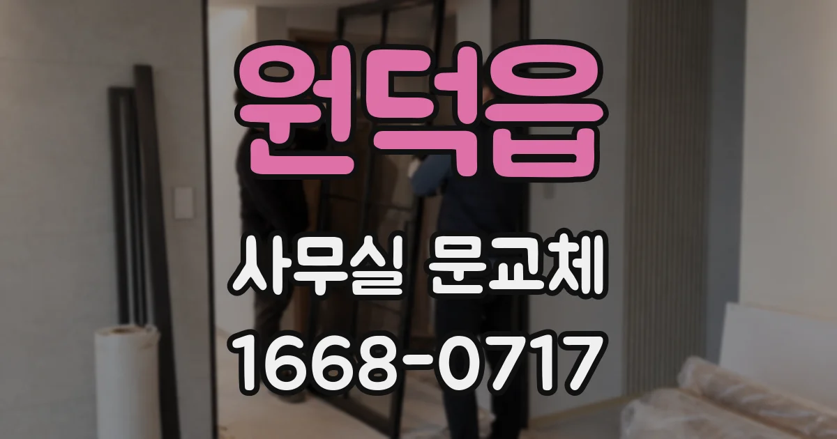 원덕읍 사무실 문교체