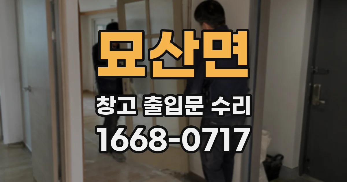 묘산면 창고 출입문 수리