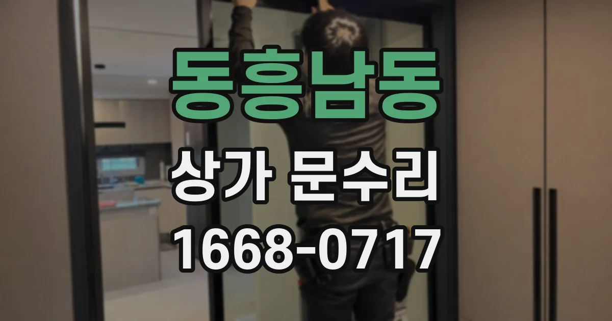 동흥남동 상가 문수리