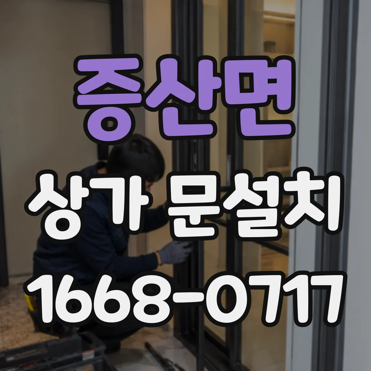 증산면 상가 문설치