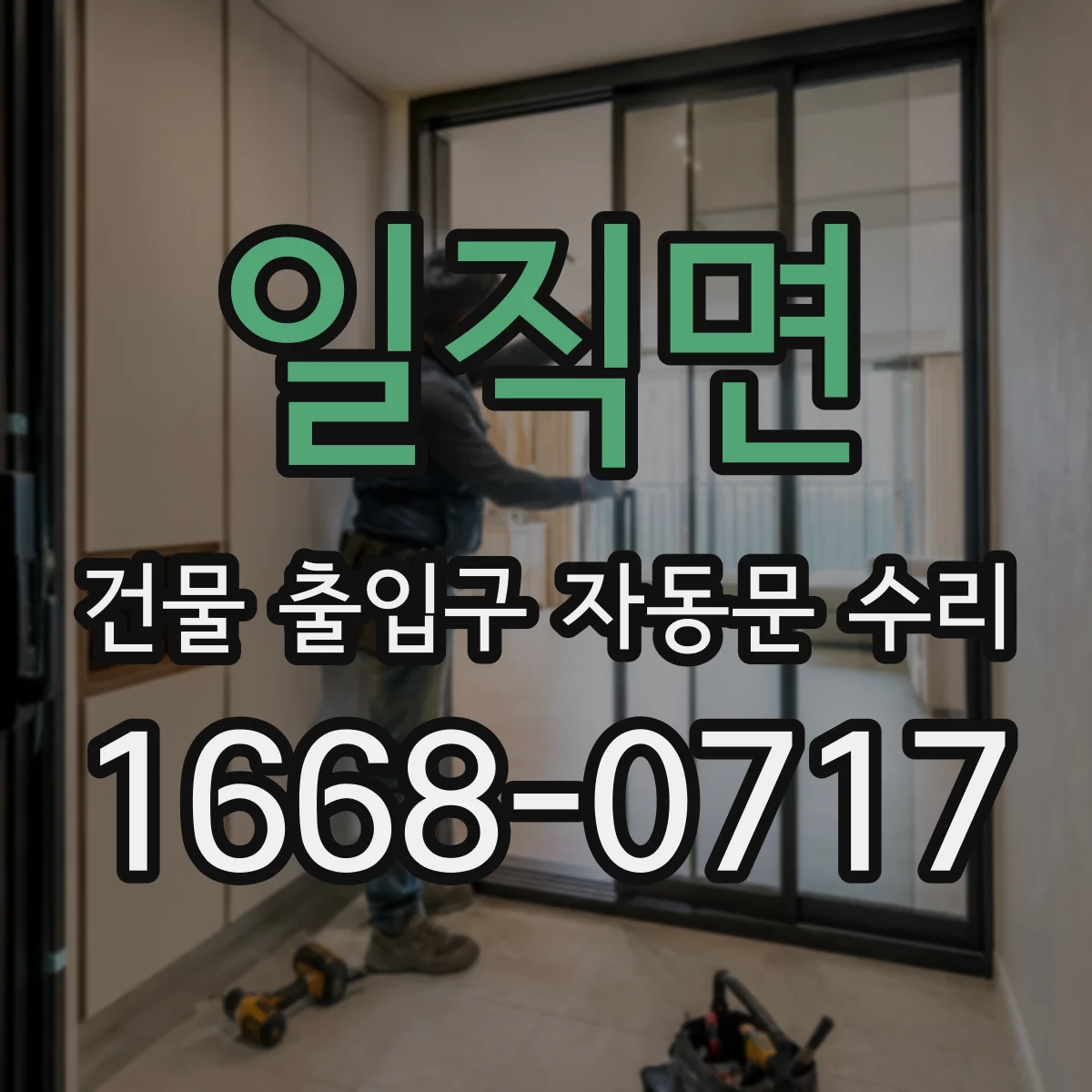 일직면 건물 출입구 자동문 수리