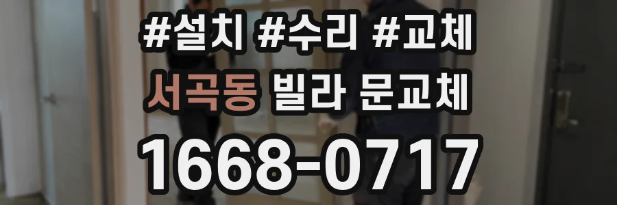 서곡동 빌라 문교체