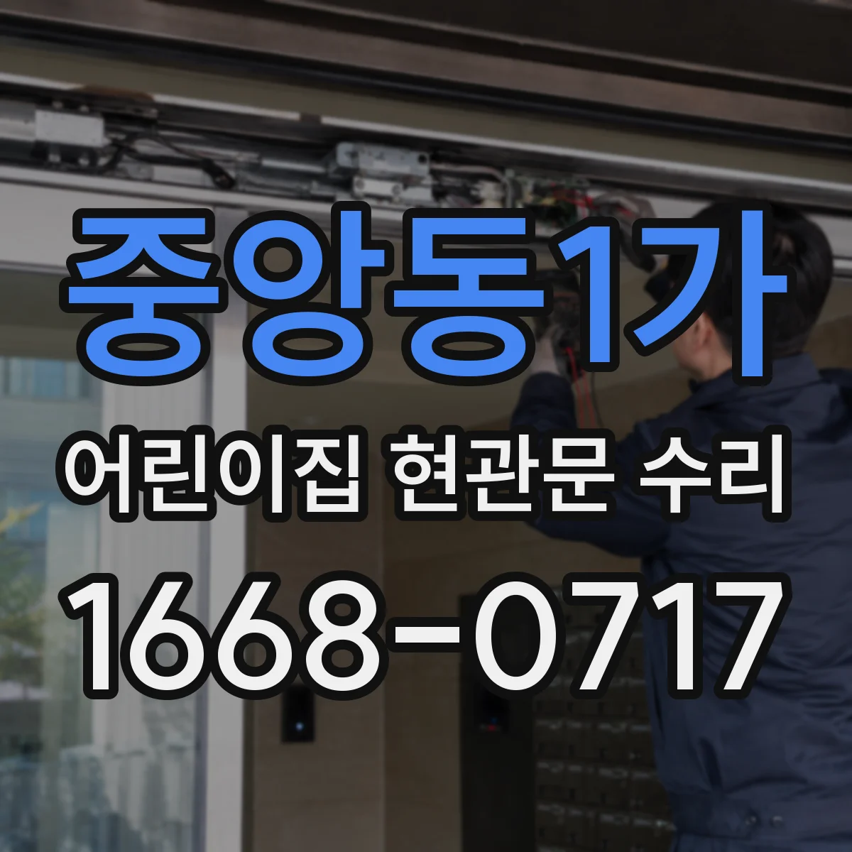 중앙동1가 어린이집 현관문 수리