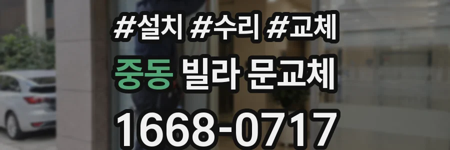 중동 빌라 문교체