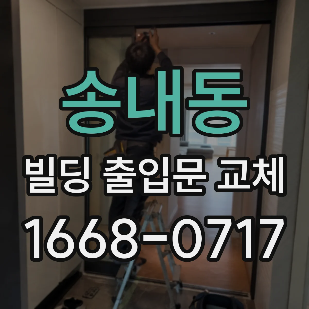 송내동 빌딩 출입문 교체