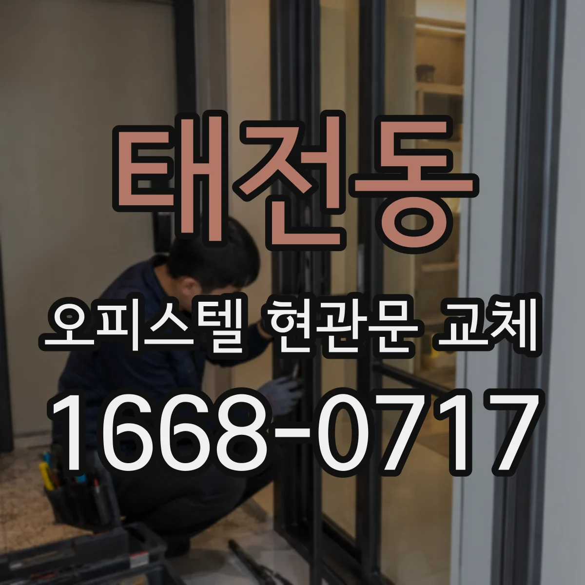 태전동 오피스텔 현관문 교체