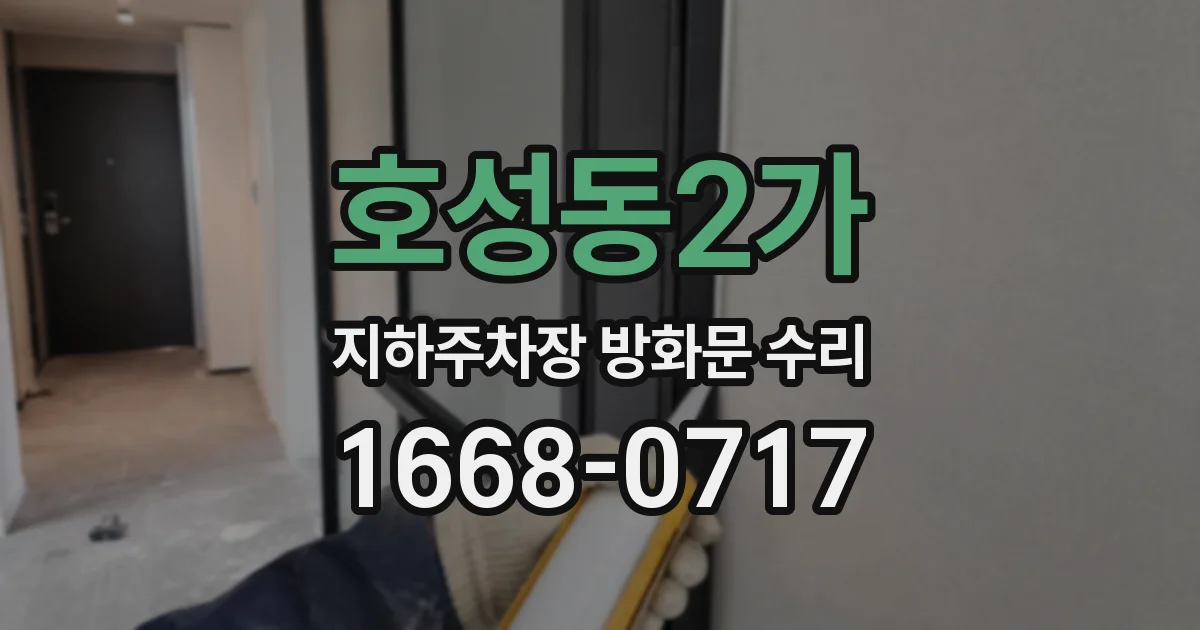 호성동2가 지하주차장 방화문 수리