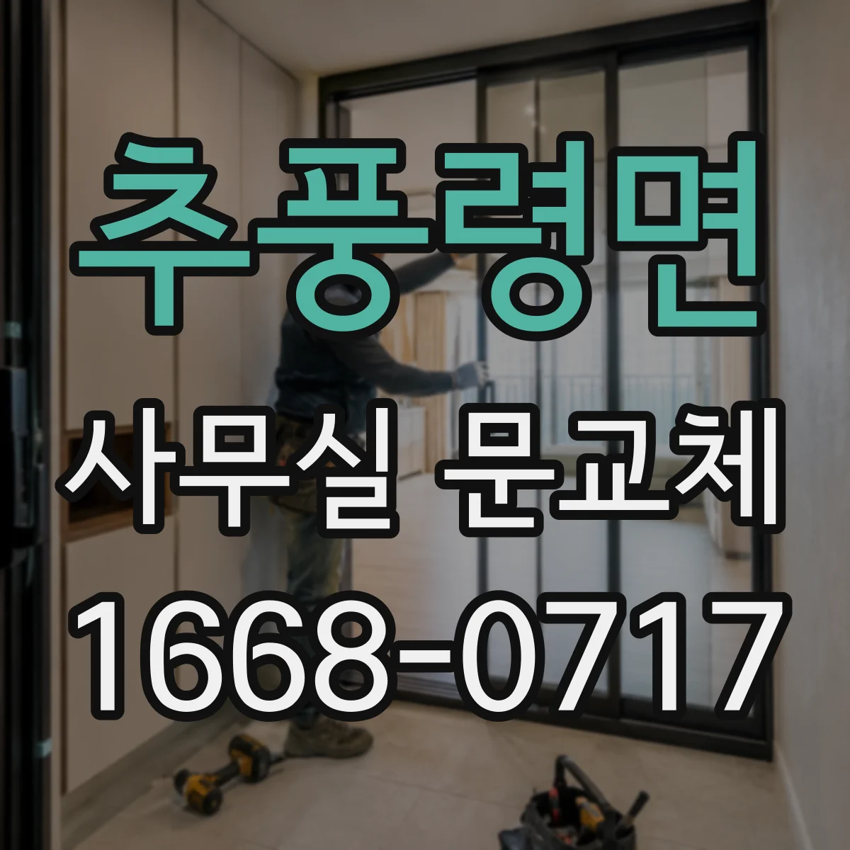 추풍령면 사무실 문교체