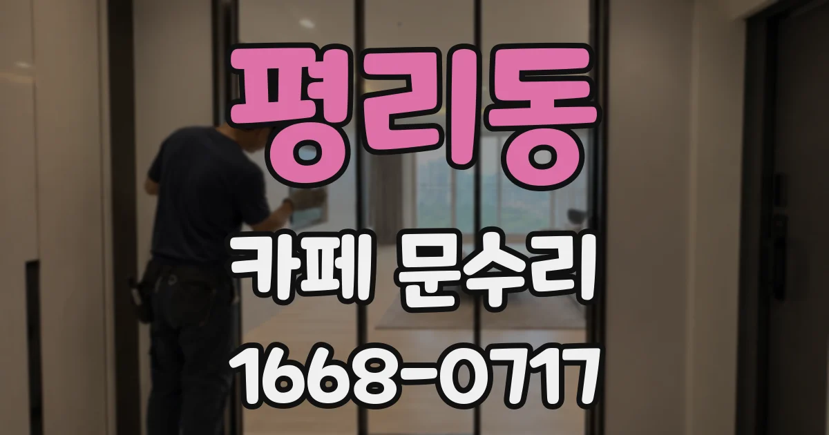 평리동 카페 문수리
