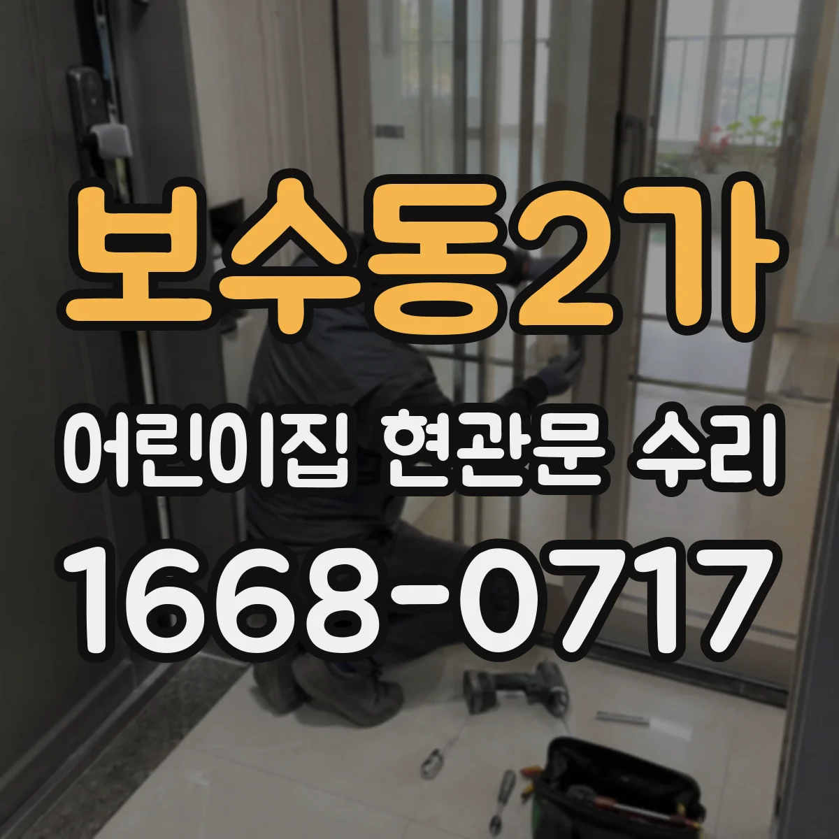 보수동2가 어린이집 현관문 수리