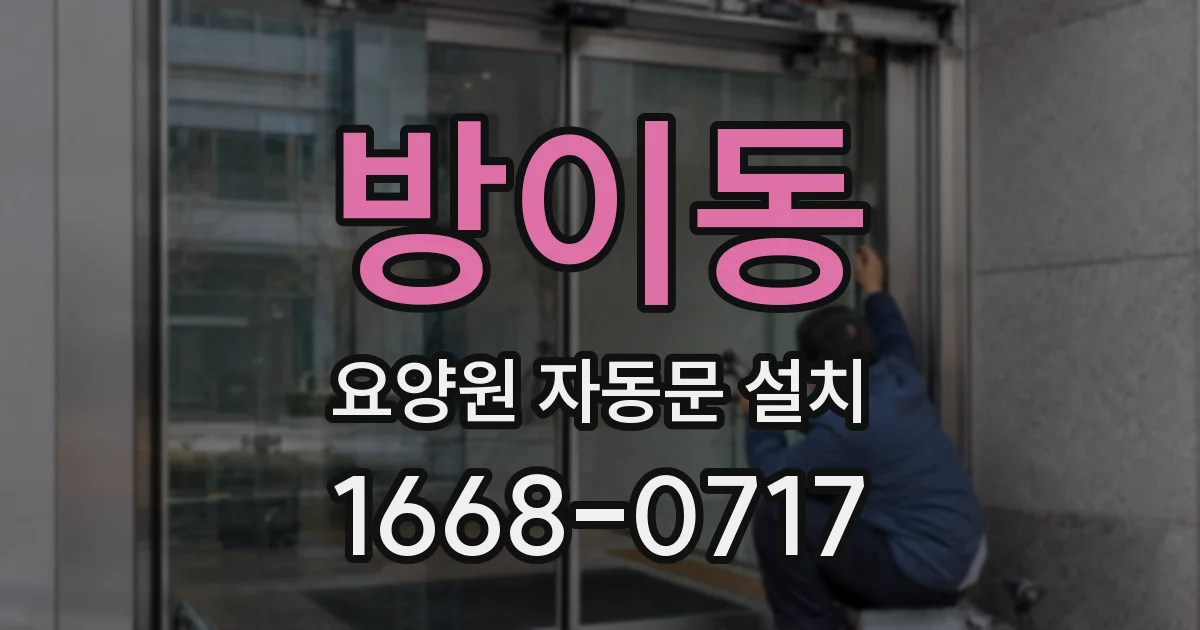방이동 요양원 자동문 설치