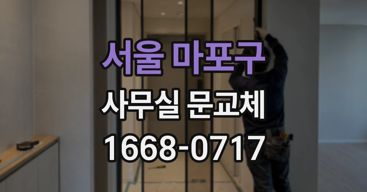 서울 마포구 사무실 문교체