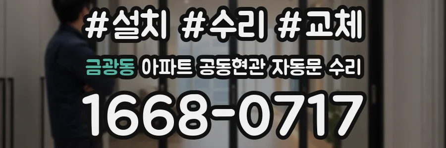 금광동 아파트 공동현관 자동문 수리