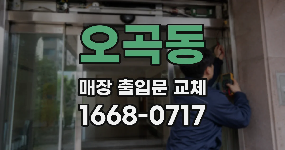 오곡동 매장 출입문 교체