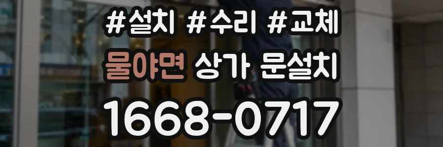 물야면 상가 문설치