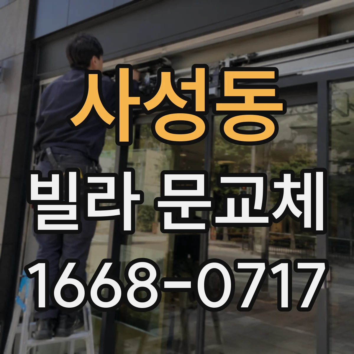 사성동 빌라 문교체