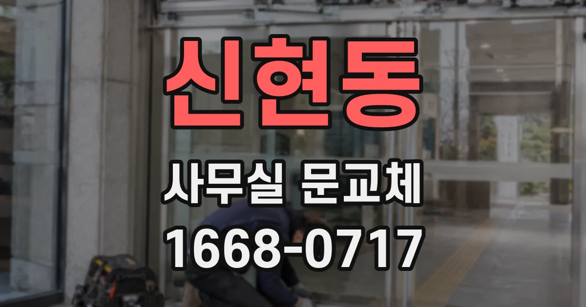 신현동 사무실 문교체