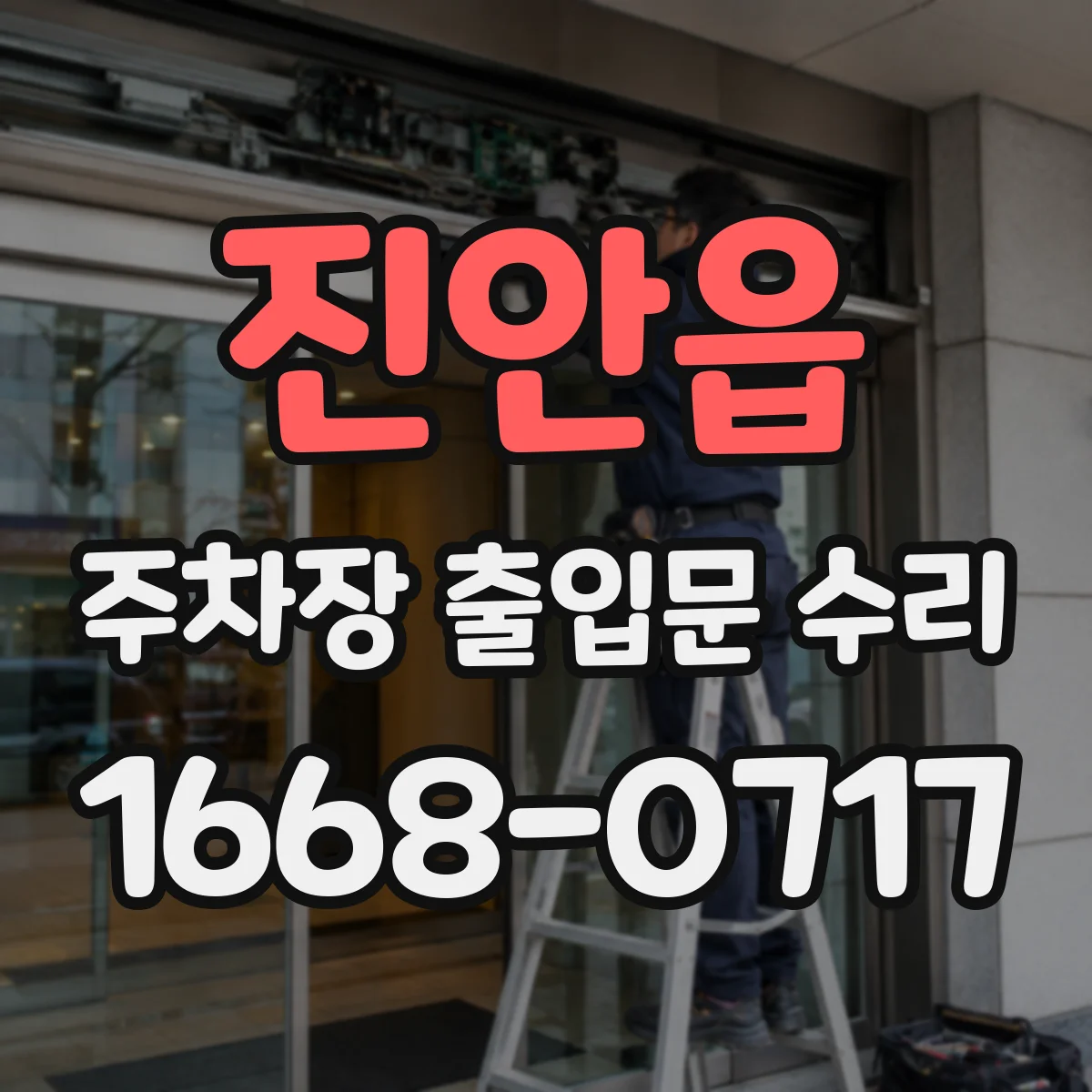 진안읍 주차장 출입문 수리