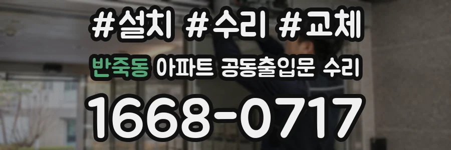 반죽동 아파트 공동출입문 수리