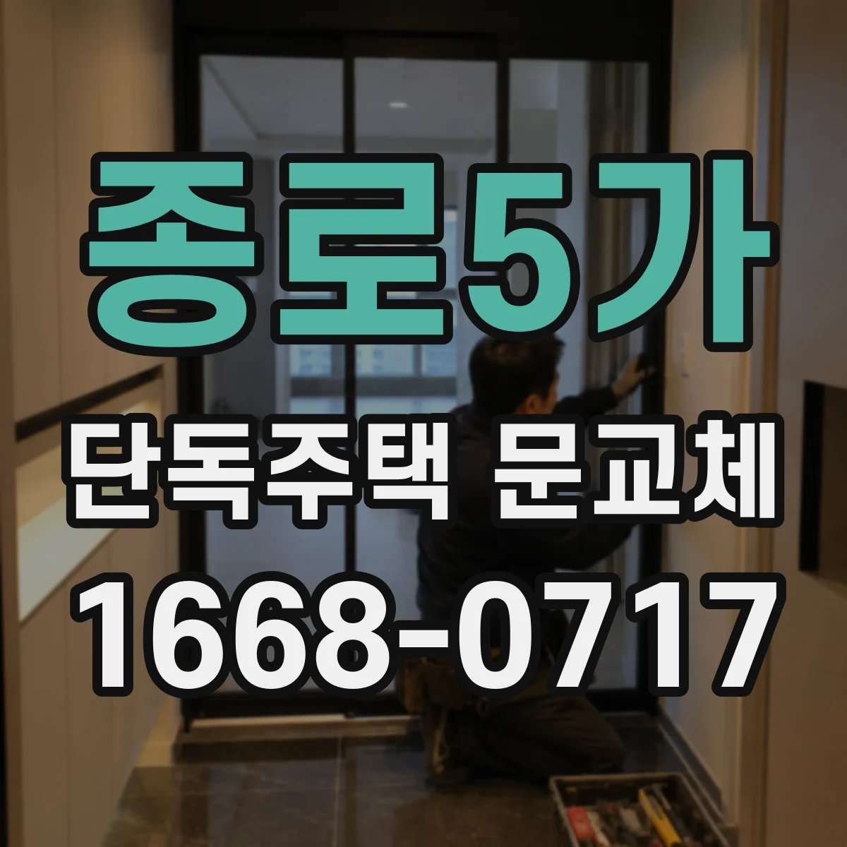 종로5가 단독주택 문교체