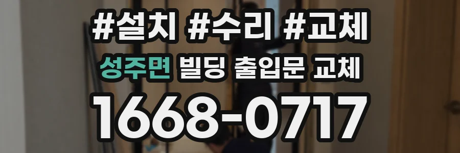 성주면 빌딩 출입문 교체