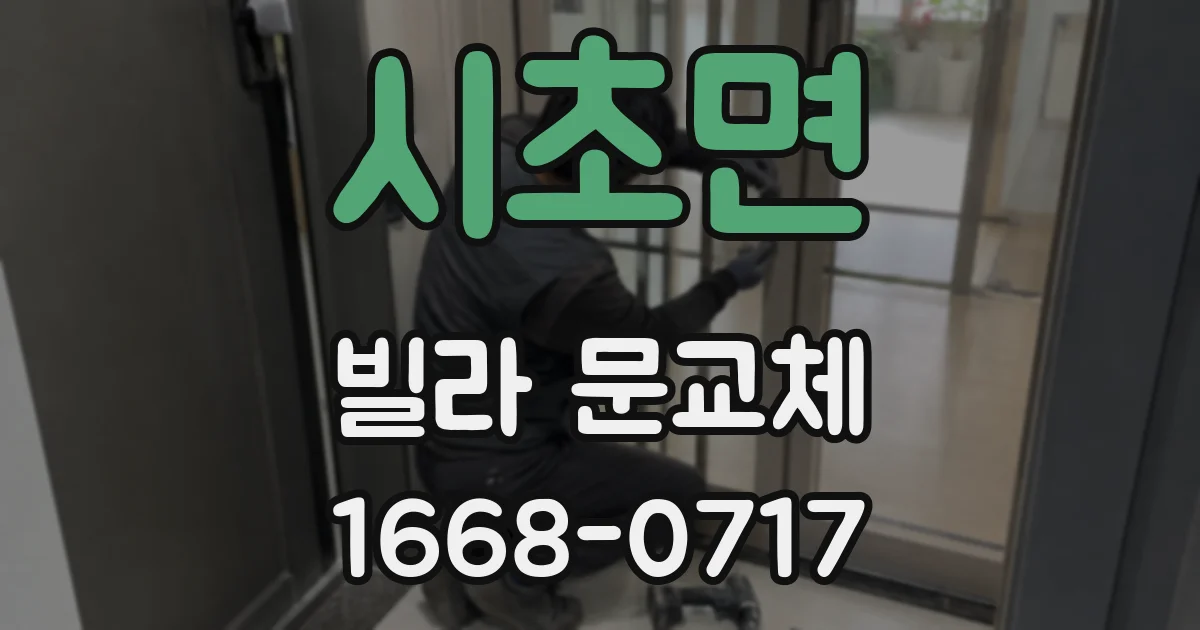 시초면 빌라 문교체