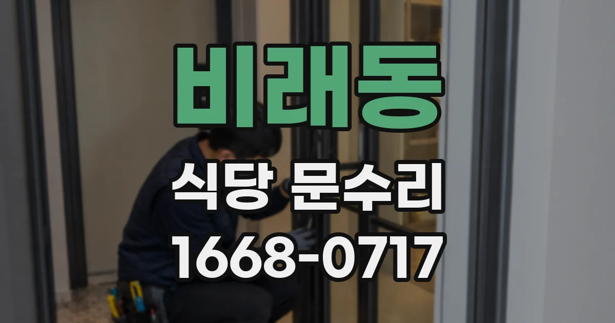 비래동 식당 문수리