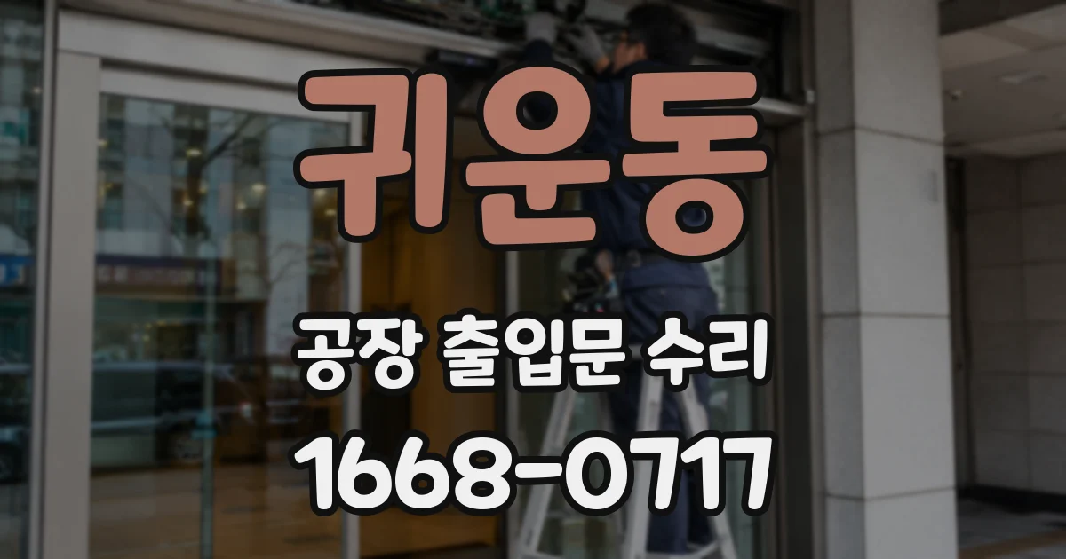 귀운동 공장 출입문 수리