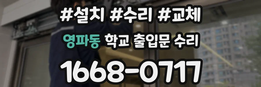 영파동 학교 출입문 수리
