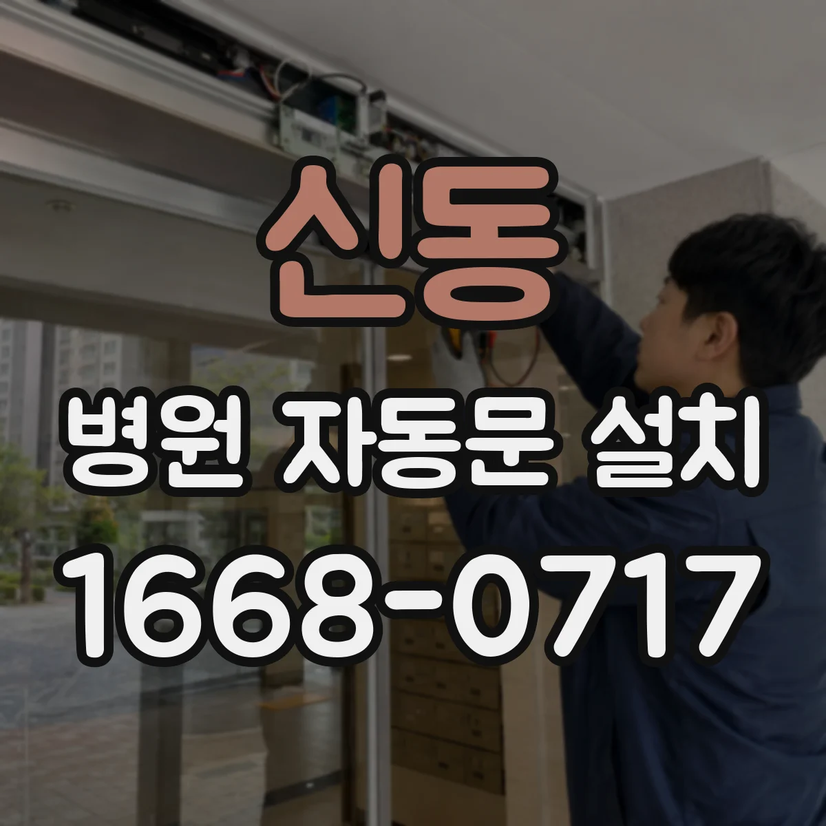 신동 병원 자동문 설치