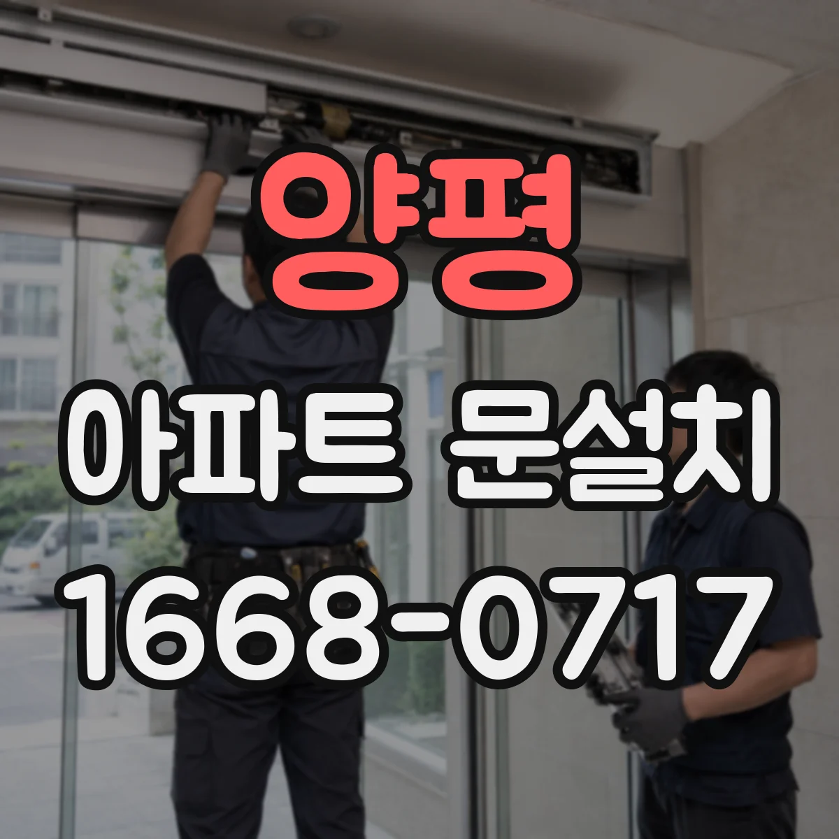 양평 아파트 문설치 현관문 잠금장치 호환성 확인법